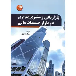 بازاریابی و مشتری مداری در بازار خدمات مالی