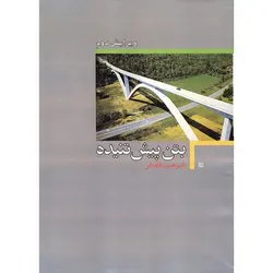 بتن پیش تنیده (ویرایش دوم)