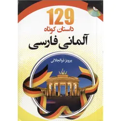 129 داستان کوتاه آلمانی - فارسی + CD