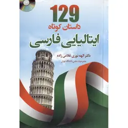 129 داستان کوتاه ایتالیایی - فارسی + CD