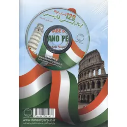 129 داستان کوتاه ایتالیایی - فارسی + CD