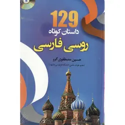 129 داستان کوتاه روسی - فارسی + CD