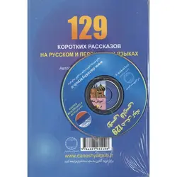 129 داستان کوتاه روسی - فارسی + CD