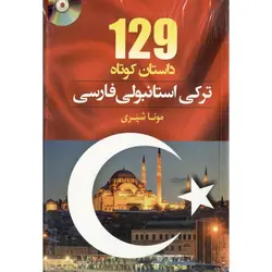 129 داستان کوتاه ترکی استانبولی - فارسی + CD