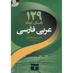129 داستان کوتاه عربی - فارسی + CD