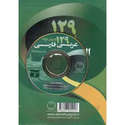 129 داستان کوتاه عربی - فارسی + CD