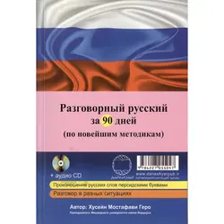 آموزش مکالمات روسی در 90 روز به شیوه نوین + CD