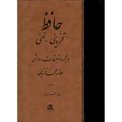 دیوان حافظ (قزوینی - غنی)