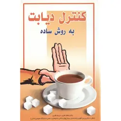 کنترل دیابت به روش ساده