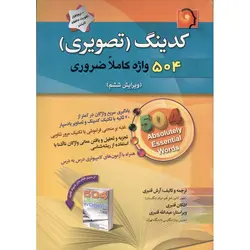 کدینگ (تصویری) 504 واژه کاملا ضروری 504 (Absolutely Essential Words + CD (6th