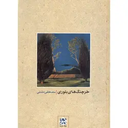 خرچنگ های بلوری