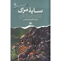 نبرد با شیاطین 7: سایه مرگ