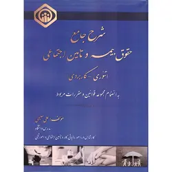 شرح جامع حقوق بیمه و تامین اجتماعی (تئوری - کاربردی)