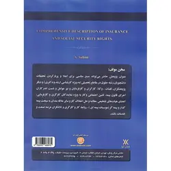 شرح جامع حقوق بیمه و تامین اجتماعی (تئوری - کاربردی)