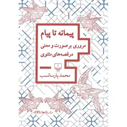 پیمانه تا پیام