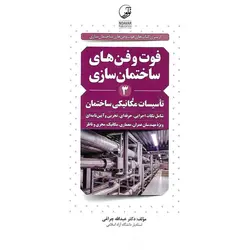 فوت و فن های ساختمان سازی 3  (تاسیسات مکانیکی ساختمان)