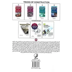 فوت و فن های ساختمان سازی 3  (تاسیسات مکانیکی ساختمان)