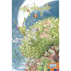 خانم معلم پرنده 2: درخت بلوط دیجیتالی