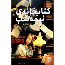 کتابخانه ی نیمه شب