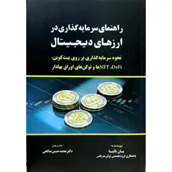 راهنمای سرمایه گذاری در ارزهای دیجیتال