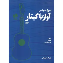 اصول همراهی آواز با گیتار