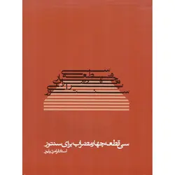 سی قطعه چهار مضراب برای سنتور