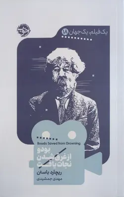 یک فیلم، یک جهان 18: بودو از غرق شدن نجات یافت