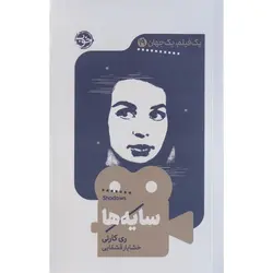 یک فیلم، یک جهان 19: سایه ها