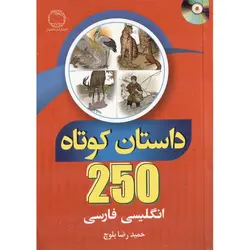250 داستان کوتاه انگلیسی - فارسی + CD