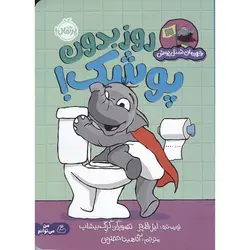 روز بدون پوشک!
