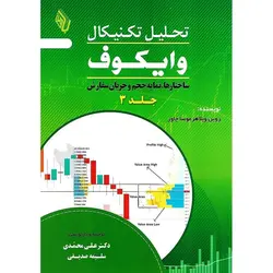 تحلیل تکنیکال وایکوف جلد 3: ساختارها، نمایه حجم و جریان سفارش