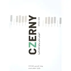 چرنی اپوس 599 (آموزش عملی پیانو :مقدماتی)