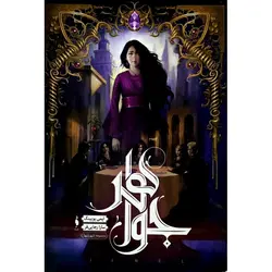 شهر تنها 1: جواهر