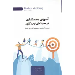 آموزش و همکاری در محیط های نوین کاری