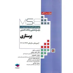 آزمون های کنکور ارشد وزارت بهداشت با پاسخ تحلیلی و نکات تکمیلی پرستاری MSE (ویراست یازدهم)