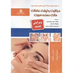تست مراقبت و لیفت عضلات حالت دهنده صورت (ویرایش جدید)