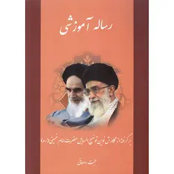 رساله آموزشی برگرفته از نگارش نوین توضیح المسائل حضرت امام خمینی