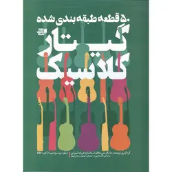 50 قطعه طبقه بندی شده گیتار کلاسیک