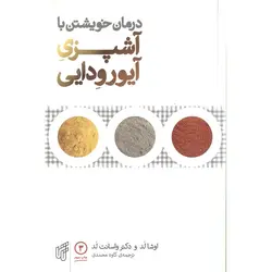درمان خویشتن با آشپزی آیورودایی