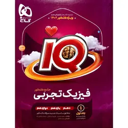 IQ فیزیک جامع تجربی جلد اول بانک تست گاج