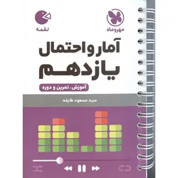 آمار و احتمال یازدهم (لقمه) مهروماه