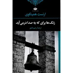 زنگ ها برای که به صدا در می آید