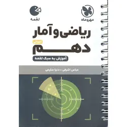 آموزش ریاضی و آمار دهم انسانی (لقمه) مهروماه