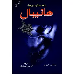 هانیبال (ادامه سکوت بره ها)