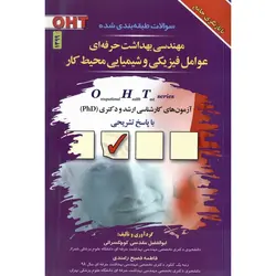 سوالات طبقه بندی شده مهندسی بهداشت حرفه ای عوامل فیزیکی و شیمیایی محیط کار