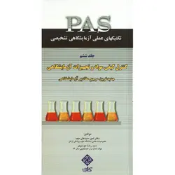 تکنیکهای عملی در آزمایشگاه تشخیصی PAS جلد ششم کنترل کیفی مواد و تجهیزات آزمایشگاهی