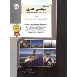 کتاب جامع مهندسی حفاری (مهندسی حفاری 1 و 2، گل و سیمان حفاری) راهیان ارشد