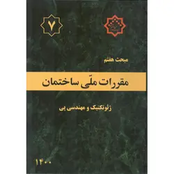 مبحث هفتم 7 مقررات ملی ساختمان 1400