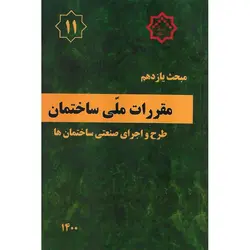مبحث یازدهم 11 مقررات ملی ساختمان 1400