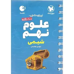 تیزهوشان علوم نهم شیمی (لقمه) مهروماه